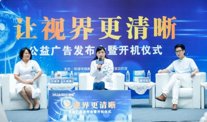 讓視界更清晰，點亮希望之光——公益廣告發布會暨開機儀式在黃河科技學院附屬醫院隆重舉行