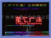 廣州市億嘉LED廣告發光字 照亮品牌，點亮城市商業新高度